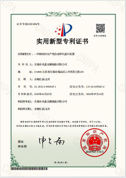 鋼結(jié)構(gòu)自動焊機(jī)進(jìn)料裝置專利證書